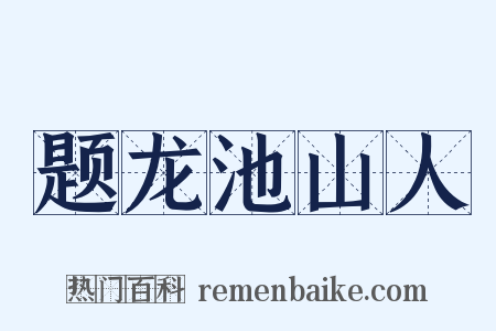 题龙池山人是什么意思的图片